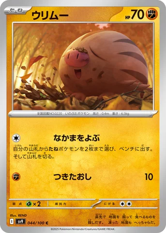 ウリムー — 拡張パック「バトルパートナーズ」 044/100 C