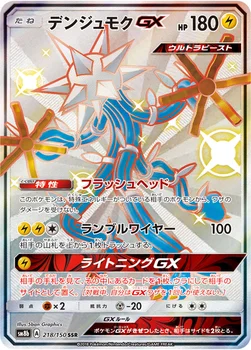 일본판 — デンジュモクGX — ハイクラスパック「GXウルトラシャイニー」 218/150 SSR