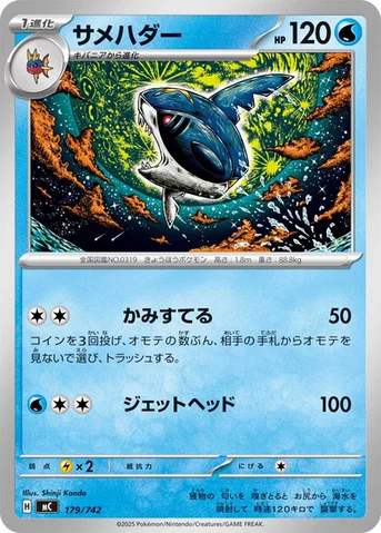 サメハダー — スタートデッキ100 バトルコレクション 179/742 등급 표기 없음