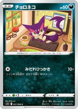 일본판 — チョロネコ — 拡張パック「パラダイムトリガー」 057/098 C