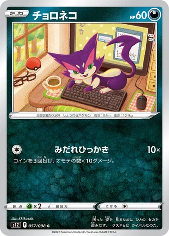 チョロネコ — 拡張パック「パラダイムトリガー」 057/098 C