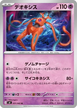 일본판 — デオキシス — 拡張パック「ニンジャスピナー」 031/083 U