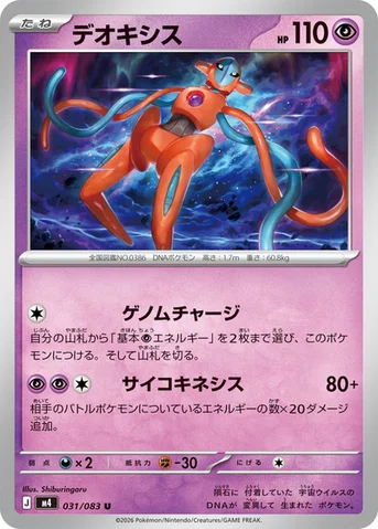 デオキシス — 拡張パック「ニンジャスピナー」 031/083 U