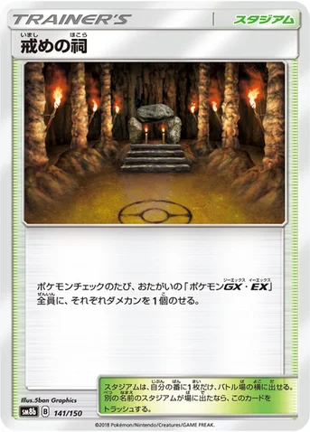 戒めの祠 — ハイクラスパック「GXウルトラシャイニー」 141/150 등급 표기 없음