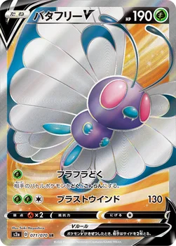일본판 — バタフリーV — 強化拡張パック「爆炎ウォーカー」 071/070 SR
