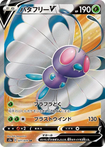バタフリーV — 強化拡張パック「爆炎ウォーカー」 071/070 SR