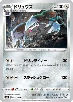일본판 — ドリュウズ — 拡張パック「仰天のボルテッカー」 077/100 C