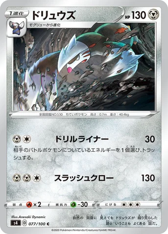 ドリュウズ — 拡張パック「仰天のボルテッカー」 077/100 C