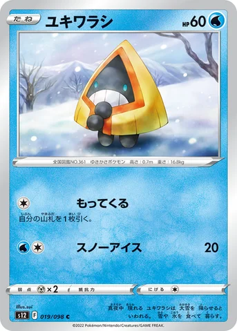 ユキワラシ — 拡張パック「パラダイムトリガー」 019/098 C