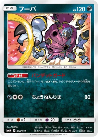 フーパ — スターターセット TAG TEAM GX 「エーフィ&デオキシスGX」「ブラッキー&ダークライGX」 016/031 등급 표기 없음