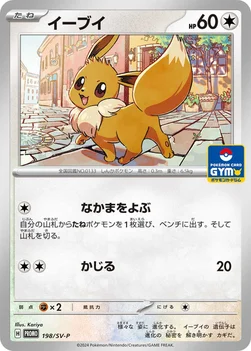 일본판 — イーブイ — SV プロモカード 198 —