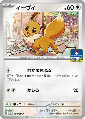 イーブイ — SV プロモカード 198 등급 표기 없음