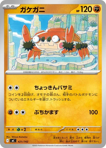 ガケガニ — スタートデッキ100 バトルコレクション 421/742 등급 표기 없음