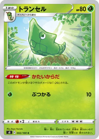トランセル — 拡張パック「フュージョンアーツ」 002/100 C