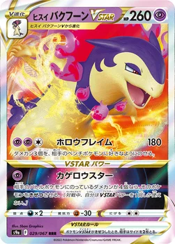 ヒスイ バクフーンVSTAR — 強化拡張パック「バトルリージョン」 029/067 —