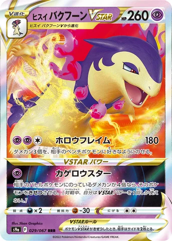 ヒスイ バクフーンVSTAR — 強化拡張パック「バトルリージョン」 029/067 등급 표기 없음