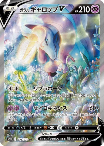 ガラル ギャロップV — 拡張パック「白銀のランス」 075/070 SR