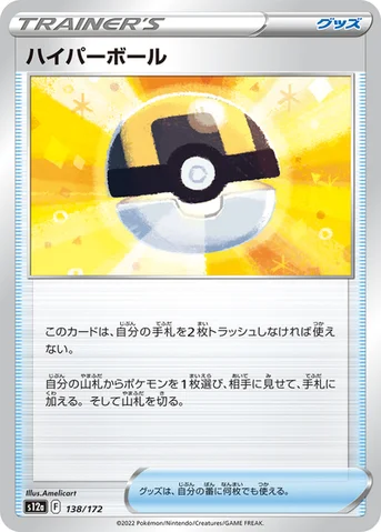 ハイパーボール — ハイクラスパック 「VSTARユニバース」 138/172 등급 표기 없음