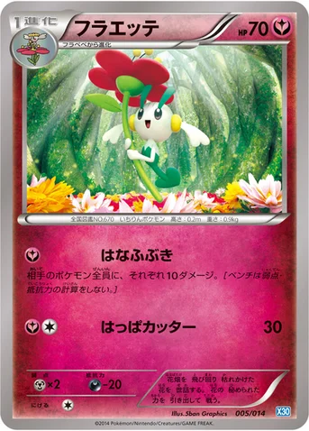 フラエッテ — XY 「ゼルネアスデッキ30」 005/014 등급 표기 없음