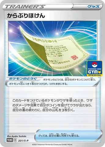 からぶりほけん — S プロモカード 221 등급 표기 없음