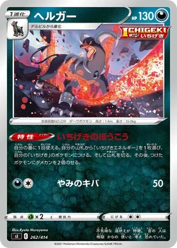 일본판 — ヘルガー — スタートデッキ100 262/414 —