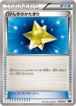 げんきのかたまり — XY 「メガマスターデッキビルドBOX スピードスタイル」 028/049 —