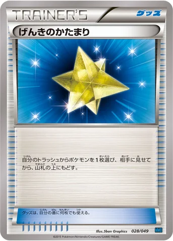 げんきのかたまり — XY 「メガマスターデッキビルドBOX スピードスタイル」 028/049 등급 표기 없음