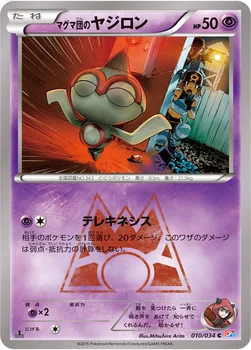 일본판 — マグマ団のヤジロン — XY コンセプトパック「マグマ団VSアクア団 ダブルクライシス」 010/034 C