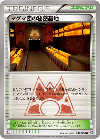 マグマ団の秘密基地 — XY コンセプトパック「マグマ団VSアクア団 ダブルクライシス」 032/034 U