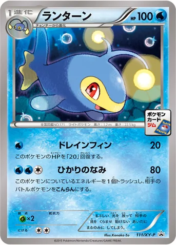 ランターン — XY プロモカード 111 등급 표기 없음