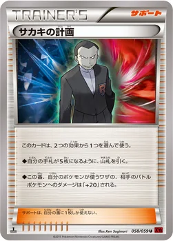 サカキの計画 — XY BREAK 拡張パック「赤い閃光」 058/059 U