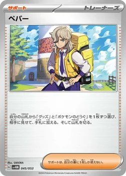 ペパー — スターターデッキ＆ビルドセット「未来のミライドンex」 045/053 —