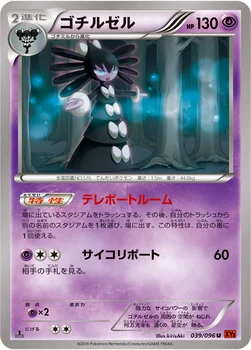 ゴチルゼル — XY 拡張パック「ライジングフィスト」 039/096 U