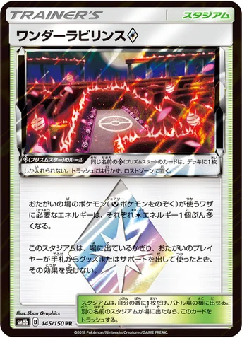 ワンダーラビリンス プリズムスター — ハイクラスパック「GXウルトラシャイニー」 145/150 등급 표기 없음