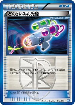 どくさいみん光線 — BW 「プラズマ団パワードデッキ30」 013/017 —
