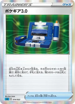 ポケギア3.0 — ハイクラスデッキ「インテレオンVMAX」 014/022 —