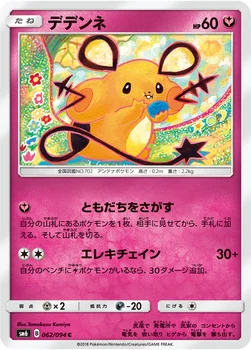 일본판 — デデンネ — 拡張パック「禁断の光」 062/094 C