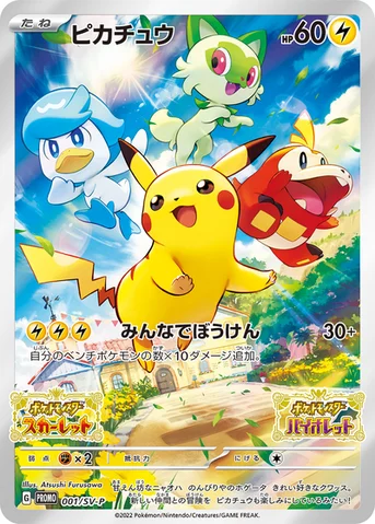 ピカチュウ — SV プロモカード 001 등급 표기 없음