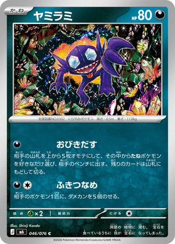 ヤミラミ — 拡張パック「ストームエメラルダ」 046/076 C