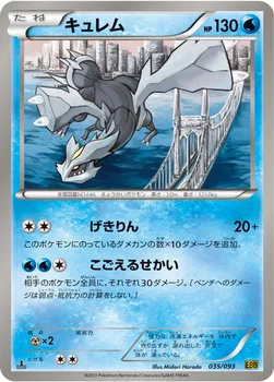 キュレム — BW コンセプトパック「EXバトルブースト」 035/093 —