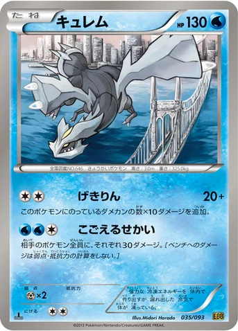 キュレム — BW コンセプトパック「EXバトルブースト」 035/093 등급 표기 없음