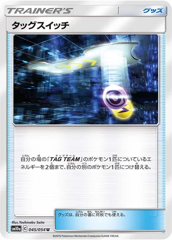 タッグスイッチ — 強化拡張パック「ジージーエンド」 045/054 U