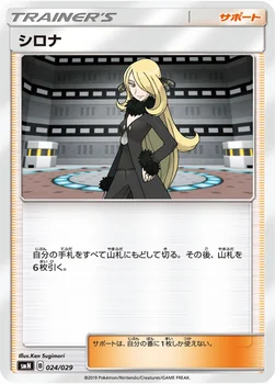 シロナ — デッキビルドBOX「TAG TEAM GX」 024/029 —