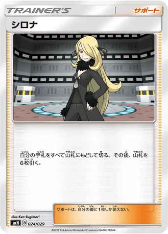 シロナ — デッキビルドBOX「TAG TEAM GX」 024/029 등급 표기 없음
