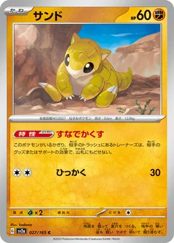 サンド — 強化拡張パック「ポケモンカード151（イチゴーイチ）」 027/165 C
