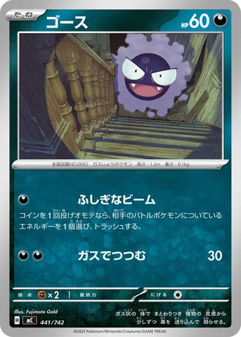 ゴース — スタートデッキ100 バトルコレクション 441/742 등급 표기 없음