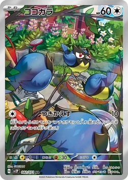 ココガラ — 拡張パック「スノーハザード」 082/071 AR