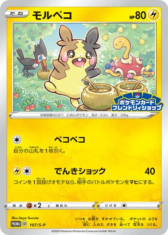 モルペコ — S プロモカード 107 등급 표기 없음