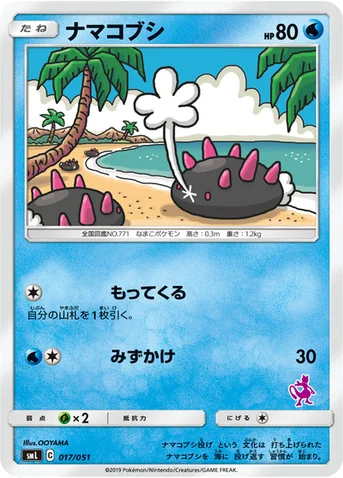 ナマコブシ — 「ファミリーポケモンカードゲーム」 017/051 등급 표기 없음