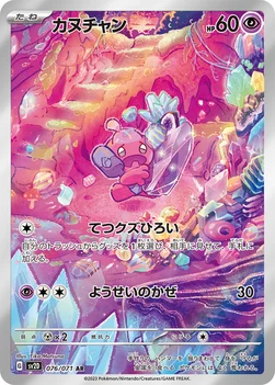 カヌチャン — 拡張パック「クレイバースト」 076/071 AR